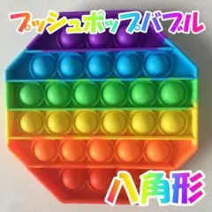 プッシュポップ バブル 八角形 虹色 スクイーズ 知育玩具 プチプチ ゲーム