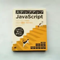 ステップアップJavaScript フロントエンド開発の初級から中級へ進むために