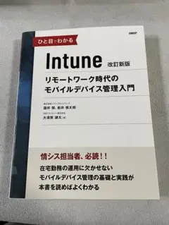 改訂新版ひと目でわかるIntune リモートワーク時代のモバイルデバイス管理入門