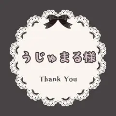 うじゅまる様♡専用ページ