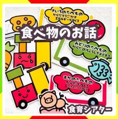 食べ物のお話　三色食品群　未カット台本付　食育 パネルシアター