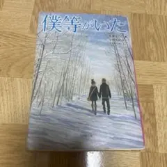 僕等がいた