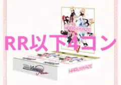ヴァイスシュヴァルツ HARU☆KAZE RR以下4コン