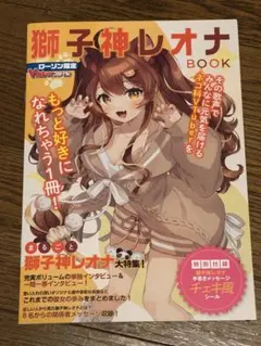 Vtuberスタイル 獅子神レオナ BOOK