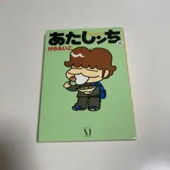 あたしンち けらえいこ 11巻