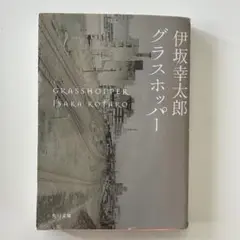 伊坂幸太郎 グラスホッパー 角川文庫
