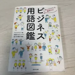 ビジネス用語図鑑