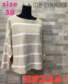 【処分価格】ma couleur マクレール　カットソーボーダー　ベージュ系38