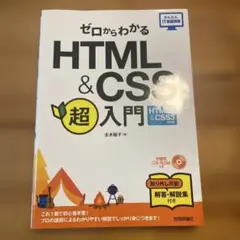 ゼロからわかるHTML&CSS超入門
