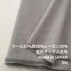 A3X/6895◆3m 感謝祭/3種混変形オックス生地/アパレルブランド