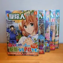 駆除人 1〜5巻