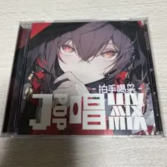 オムニバス◆拍手喝采～JPOP唱MIX～