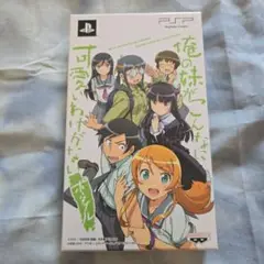 俺の妹がこんなに可愛いわけがない PSP