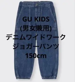 美品 GU KIDS(男女兼用)デニムワイドワークジョガーパンツ 150cm