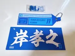 楽天　岸孝之　グッズセット
