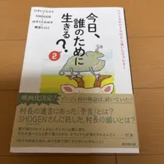 今日、誰のために生きる?2(仮)