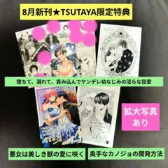 《8月新刊》TLコミックTSUTAYA限定特典＆特約店限定特典おまとめセット