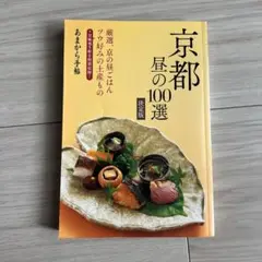 京都昼の100選 決定版