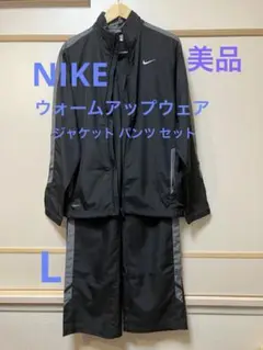 Nike ブラック スポーツウェア上下 ウォームアップウェア FIT DRY L