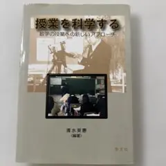 授業を科学する : 数学の授業への新しいアプローチ