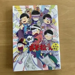 働く!?おそ松さん IN おそ川書店　公式アンソロジー