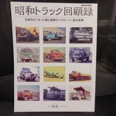 昭和トラック回顧録