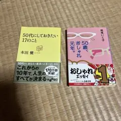 50代にしておきたい17のこと & 50歳、おしゃれ元年。