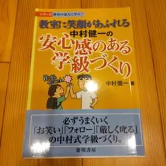 【裁断済み】教室に笑顔があふれる中村健一の安心感のある学級づくり