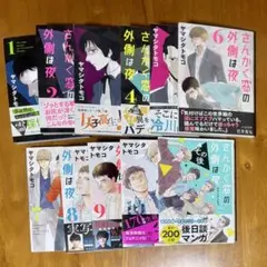さんかく窓の外側は夜 全10巻＋その後　完結11冊セット