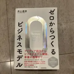 ゼロからつくるビジネスモデル