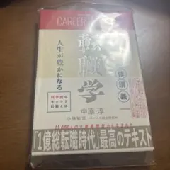 働くみんなの必修講義 転職学 人生が豊かになる科学的なキャリア行動とは