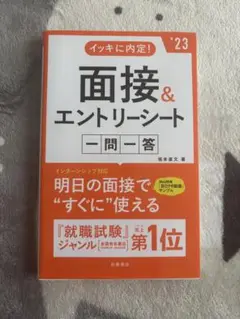 面接&エントリーシート 一問一答 2023 就活 インターシップ 高橋書店