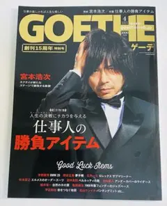 雑誌「GOETHE　ゲーテ」　2021年4月号　宮本浩次