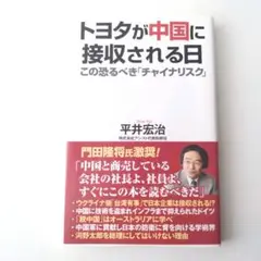 トヨタが中国に接収される日