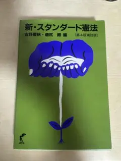 新・スタンダード憲法