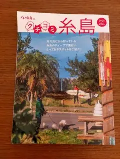 ぐるーり糸島 別冊 クチコミ糸島 ガイドブック 福岡 九州 2025 2026