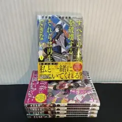 【すべそれ】全ての人類を破壊する。それらは再生できない。【1巻~5巻】