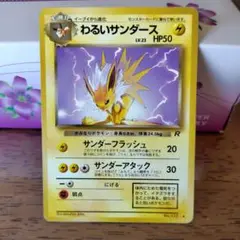 わるいサンダース ◆ 第4弾拡張パック ロケット団　旧裏