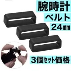 ガーミン　スマートウォッチ　ベルトループ　腕時計　Garmin 24㎜　3個