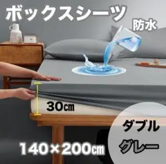 【新品】防水ボックスシーツ グレー140×200cm ダブルおねしょTPU膜