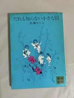 だれも知らない小さな国