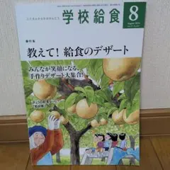 (おまとめOK)学校給食 2024年8月号
