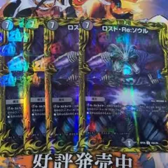 ロスト・Re:ソウル 4枚セット　a　ロストリソウル