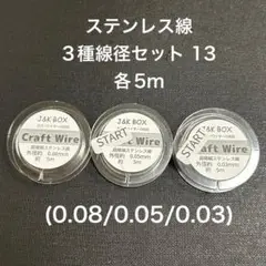 ステンレス線3種線径セット13 各5m(0.08/0.05/0.03)