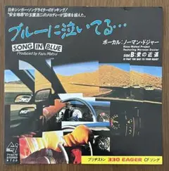 ノーマン ドジャー 玉置浩二 ブルーに揺れてる レコード EP 国内盤 ポップス