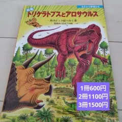 恐竜　トリケラトプスとアロサウルス　絵本　黒川みつひろ