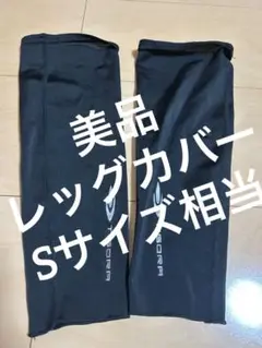 TIGORA ブラック レッグカバー Sサイズ相当