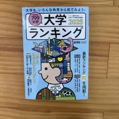 大学ランキング2025