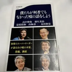 僕たちが何者でもなかった頃の話をしよう