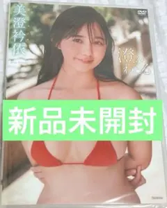 【新品未開封】美澄衿依/澄みわたる　新品未開封　美澄衿依　澄みわたる